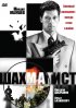 Постер «Шахматист»