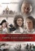Постер «Тайны дворцовых переворотов. Россия, век XVIII-ый. Фильм 6. Смерть юного императора»