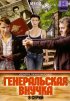 Постер «Генеральская внучка»