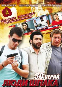 «Люди Шпака»