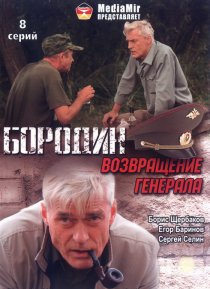 «Бородин. Возвращение генерала»