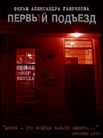 «Первый подъезд»