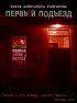Постер «Первый подъезд»