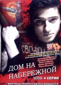 «Дом на набережной»