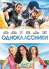 Постер «Одноклассники»