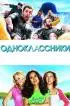 Постер «Одноклассники»