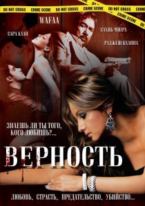 «Верность»