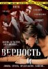 Постер «Верность»