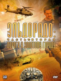 «Эльдорадо»