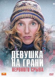 «Девушка на грани нервного срыва»