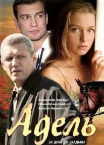 «Адель»
