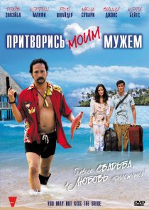 «Притворись моим мужем»