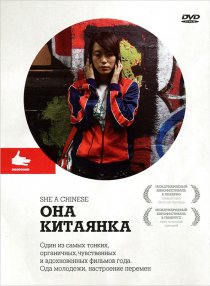 «Она, китаянка»