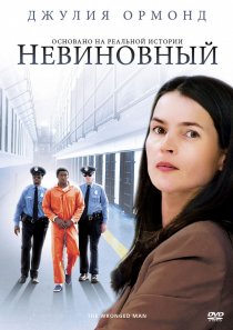 «Невиновный»
