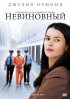 Постер «Невиновный»