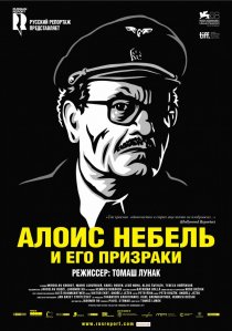 «Алоис Небель и его призраки»