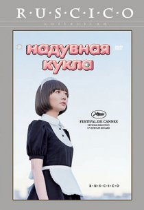 «Надувная кукла»