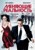 Постер «Меняющие реальность»