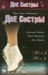 Постер «Две сестры»
