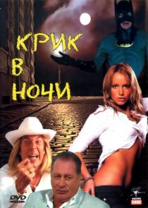 «Крик в ночи»
