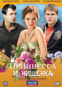«Принцесса и нищенка»