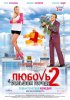 Постер «Любовь в большом городе 2»