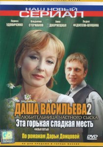 «Даша Васильева 2. Любительница частного сыска: Эта горькая сладкая месть»