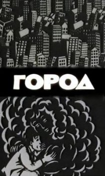 «Город»