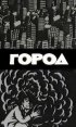 Постер «Город»