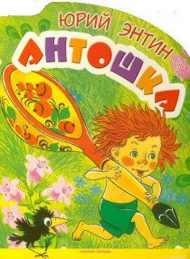 «Антошка»