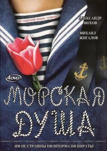 «Морская душа»