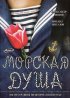 Постер «Морская душа»