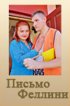 Постер «Письмо Феллини»