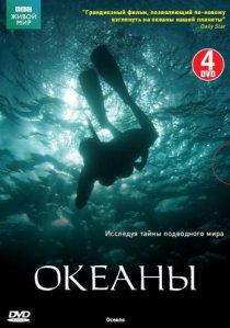 «Океаны»