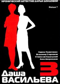 «Даша Васильева 3. Любительница частного сыска: Бассейн с крокодилами»