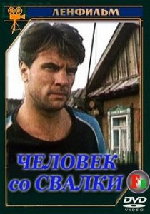 «Человек со свалки»