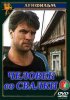 Постер «Человек со свалки»