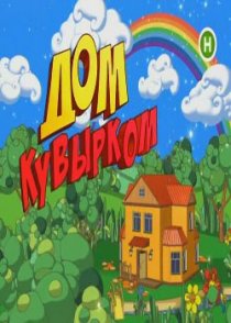 «Дом кувырком»