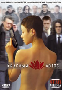 «Красный лотос»