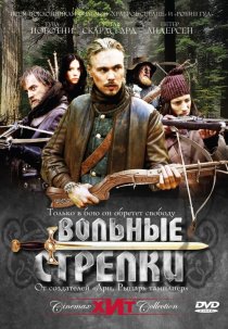 «Вольные стрелки»