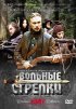 Постер «Вольные стрелки»