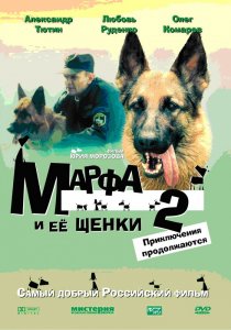 «Марфа и ее щенки 2»
