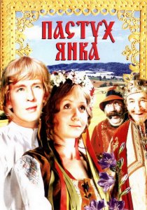 «Пастух Янка»