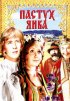 Постер «Пастух Янка»