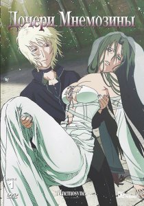 «Дочери Мнемозины»