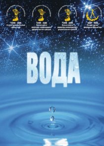 «Вода»
