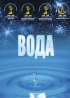 Постер «Вода»