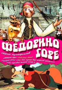 «Федорино горе»