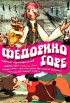 Федорино горе