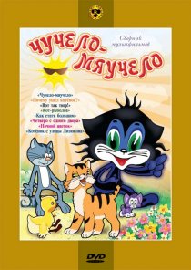 «Чучело-Мяучело»